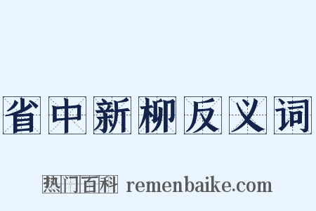 省中新柳反义词是什么意思的图片